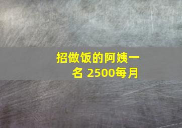 招做饭的阿姨一名 2500每月